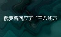 俄羅斯回應了“三八線方案”