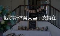 俄羅斯體育大臣：支持在東京奧運會期間使用代替國歌