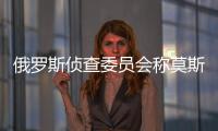 俄羅斯偵查委員會稱莫斯科恐襲嫌疑人與烏克蘭民族主義者有關