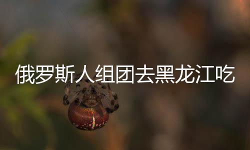 俄羅斯人組團去黑龍江吃早飯，黑河早市攤拉起中俄雙語招牌