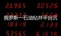 俄羅斯一石油鉆井平臺沉沒