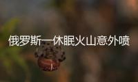 俄羅斯一休眠火山意外噴發 火山灰高度超過2000米
