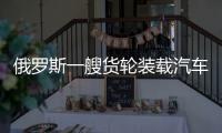 俄羅斯一艘貨輪裝載汽車被冰封（一整船的汽車從日本海運到俄羅斯）
