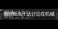 俄羅斯烏干達討論在機械工程和能源領域的合作