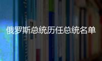 俄羅斯總統歷任總統名單特朗普（俄羅斯總統歷任總統名單）