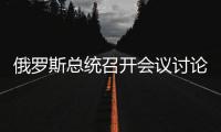 俄羅斯總統召開會議討論中東局勢及安全問題