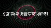 俄羅斯總統(tǒng)普京訪問伊朗 談敘利亞和石油