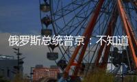 俄羅斯總統普京：不知道白俄羅斯有切斷輸往歐洲天然氣的計劃
