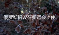俄羅斯提議在奧運會上使用《喀秋莎》代替國歌