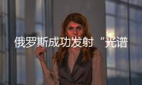 俄羅斯成功發射“光譜