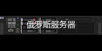俄羅斯服務器