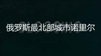 俄羅斯最北部城市諾里爾斯克怎么樣？諾里爾斯克的環境真有那么差嗎？