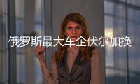 俄羅斯最大車企伏爾加換帥 雷諾高管出任