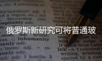 俄羅斯新研究可將普通玻璃變成智能表面，用于制造AR屏幕,國際動態(tài)
