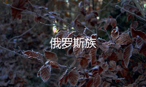 俄羅斯族