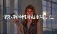 俄羅斯樺樹茸泡水喝，讓你煥發(fā)青春活力！