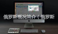 俄羅斯概況簡介（俄羅斯概況）