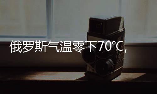 俄羅斯氣溫零下70℃,他們是怎么取暖的?俄羅斯氣溫