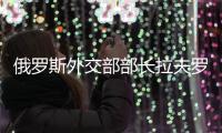 俄羅斯外交部部長拉夫羅夫聽到這句話笑了