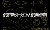 俄羅斯外長否認俄向伊朗提出妥協性建議