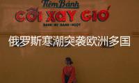 俄羅斯寒潮突襲歐洲多國 多地劇烈降溫迎來“ 冰日”