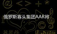 俄羅斯寡頭集團AAR將阻止BP出售秋明BP股份