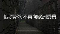 俄羅斯將不再向歐洲委員會通報戰時狀態或緊急狀態變更情況