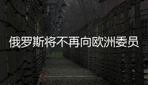 俄羅斯將不再向歐洲委員會通報戰時狀態或緊急狀態變更情況