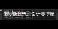 俄羅斯建筑師設計賽博屋（組圖）