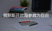 俄羅斯開放海參崴為自由港 或帶動中國東北經(jīng)濟(jì)