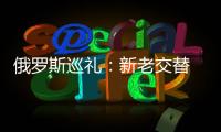 俄羅斯巡禮：新老交替 戰斗民族盼延續世界杯表現