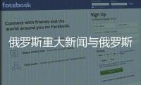 俄羅斯重大新聞與俄羅斯熱點新聞事件評論的原因