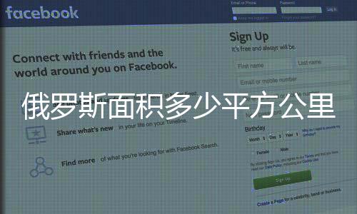 俄羅斯面積多少平方公里人口多少2019（俄羅斯面積多少平方公里）