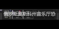俄羅斯莫斯科州音樂廳恐襲事件死亡人數升至143人