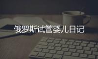 俄羅斯試管嬰兒日記