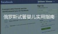 俄羅斯試管嬰兒實用指南:選擇靠譜中介需要注意這5點