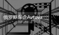俄羅斯車企Avtovaz重啟拉達Largus車型生產