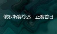 俄羅斯賽綜述：正賽首日波瀾大 國乒兩雙打出局