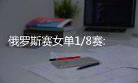 俄羅斯賽女單1/8賽:新加坡全覆沒 福原愛勝賈君