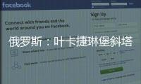 俄羅斯：葉卡捷琳堡斜塔成為“自殺圣地”（組圖）