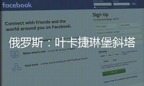 俄羅斯：葉卡捷琳堡斜塔成為“自殺圣地”（組圖）