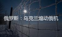 俄羅斯：烏克蘭煽動俄機場騷亂 造成20人受傷