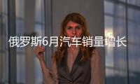俄羅斯6月汽車銷量增長15% 連續四個月上升