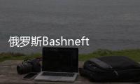 俄羅斯Bashneft或加入伊拉克石油勘探集團