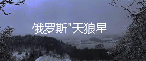 俄羅斯