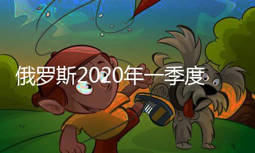 俄羅斯2020年一季度石油出口收入下降13.6%