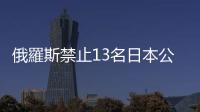 俄羅斯禁止13名日本公民入境