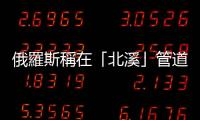 俄羅斯稱在「北溪」管道爆炸現場附近發現疑似爆炸裝置碎片
