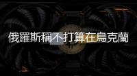 俄羅斯稱不打算在烏克蘭使用核武器
