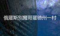 俄羅斯別爾哥羅德州一村莊遭炮擊致1死6傷